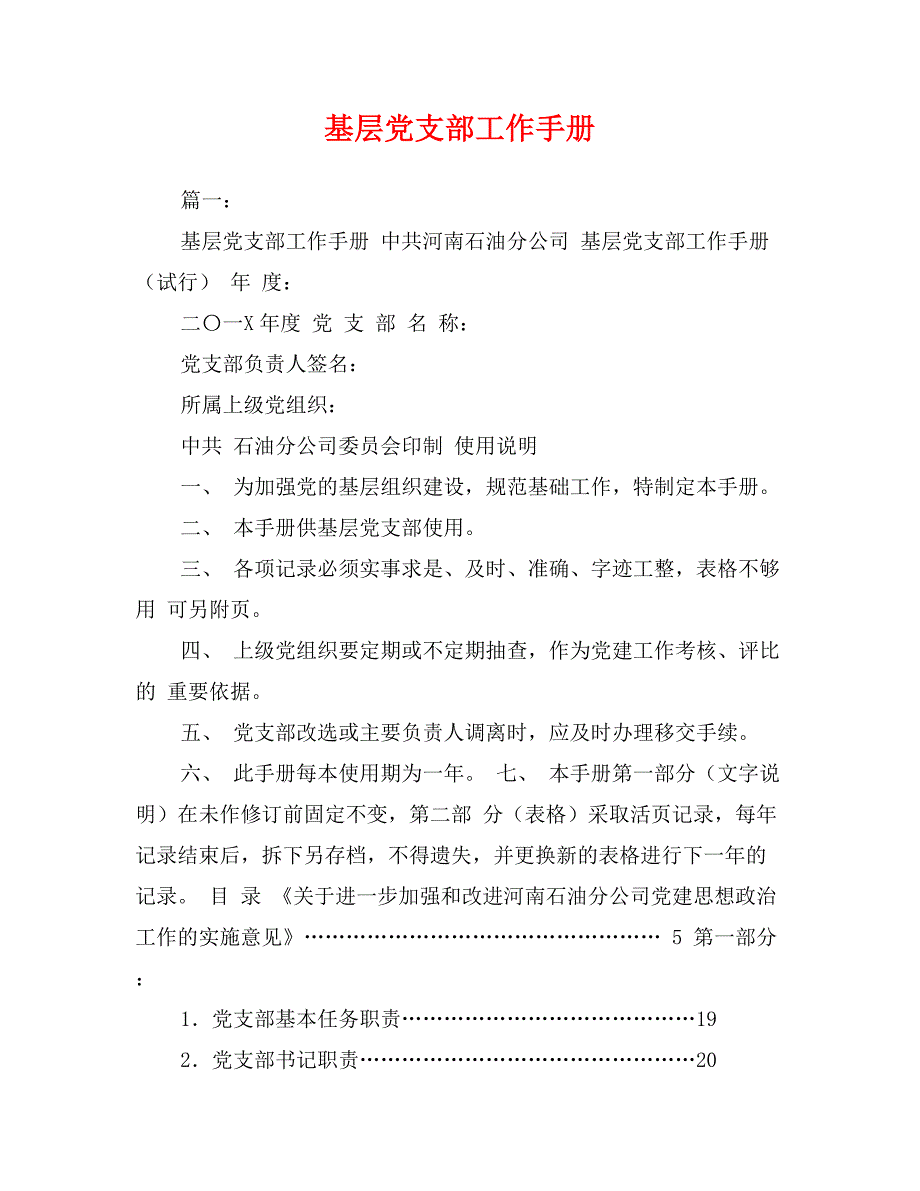 基层党支部工作手册_第1页