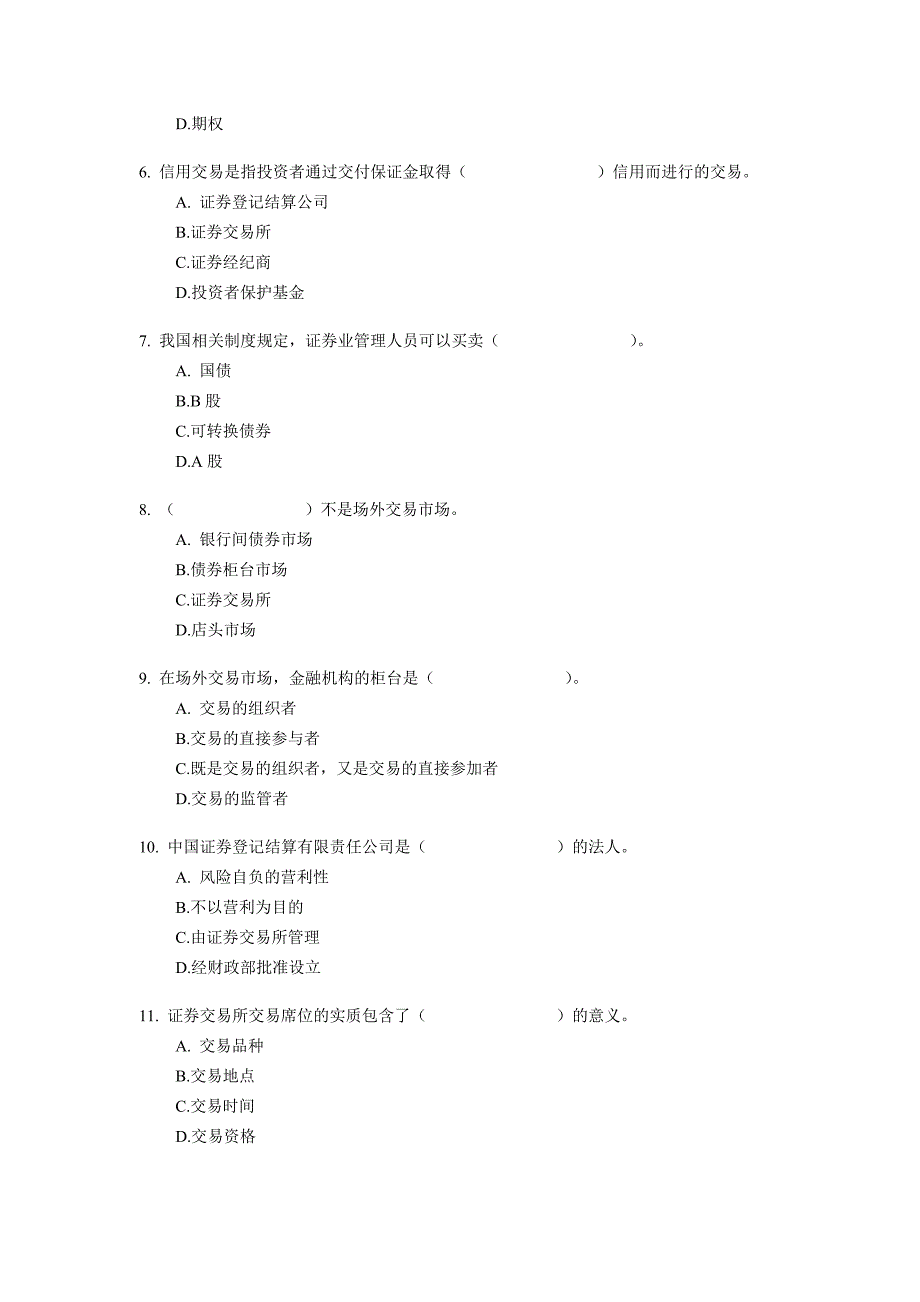 3月证券从业资格考试证券交易真题_第2页