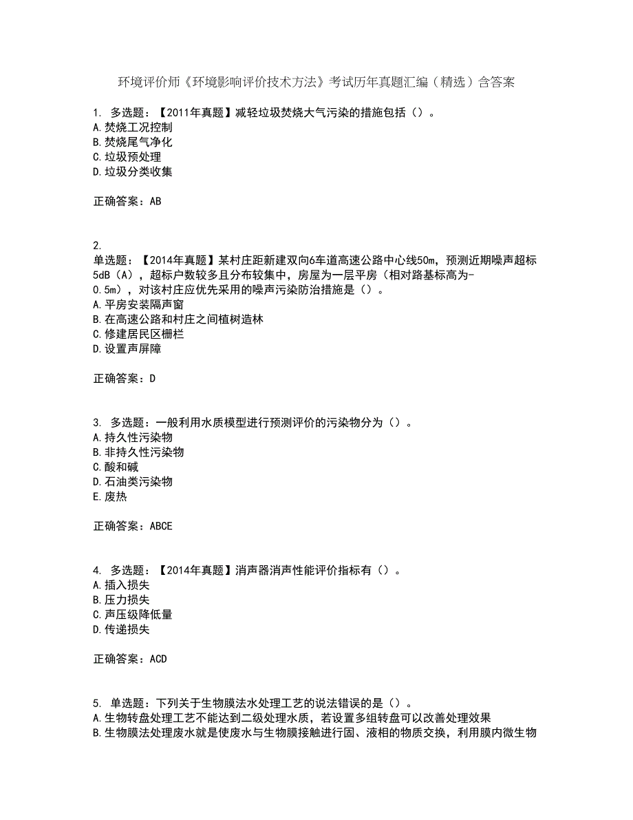 环境评价师《环境影响评价技术方法》考试历年真题汇编（精选）含答案25_第1页