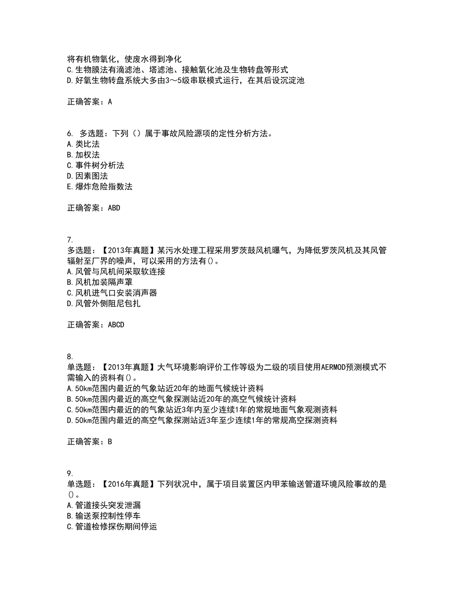 环境评价师《环境影响评价技术方法》考试历年真题汇编（精选）含答案25_第2页