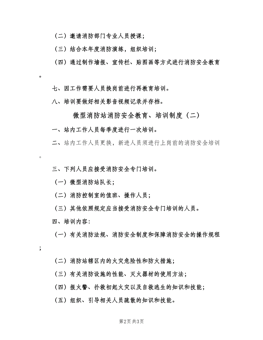 微型消防站消防安全教育、培训制度（二篇）.doc_第2页