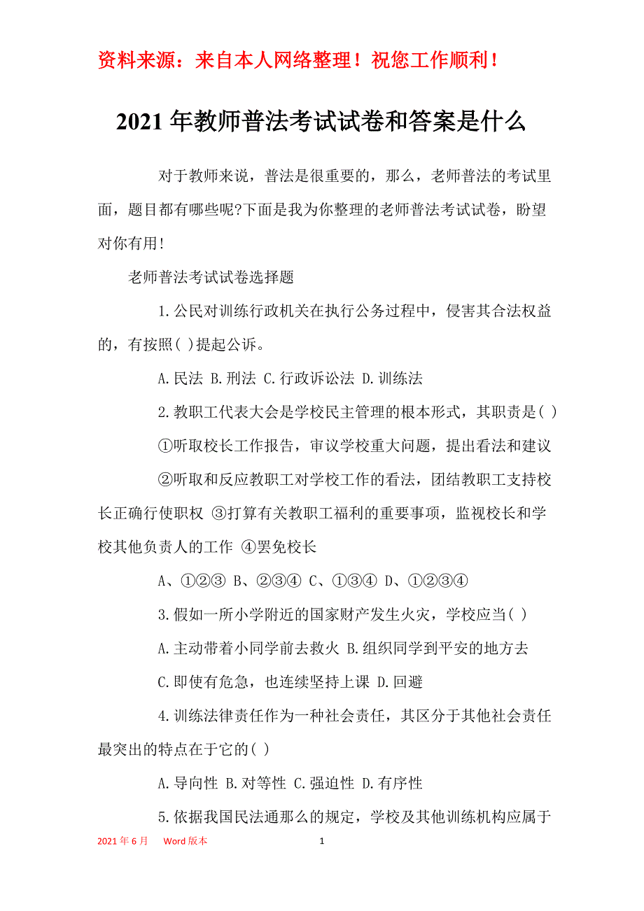 2021年教师普法考试试卷和答案是什么_第1页