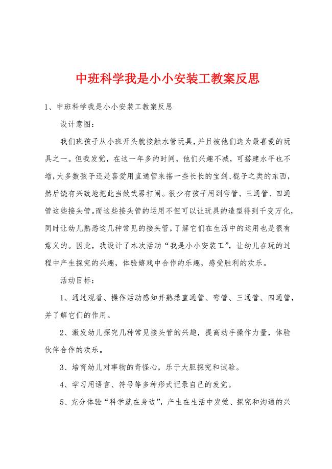 中班科学我是小小安装工教案反思.docx