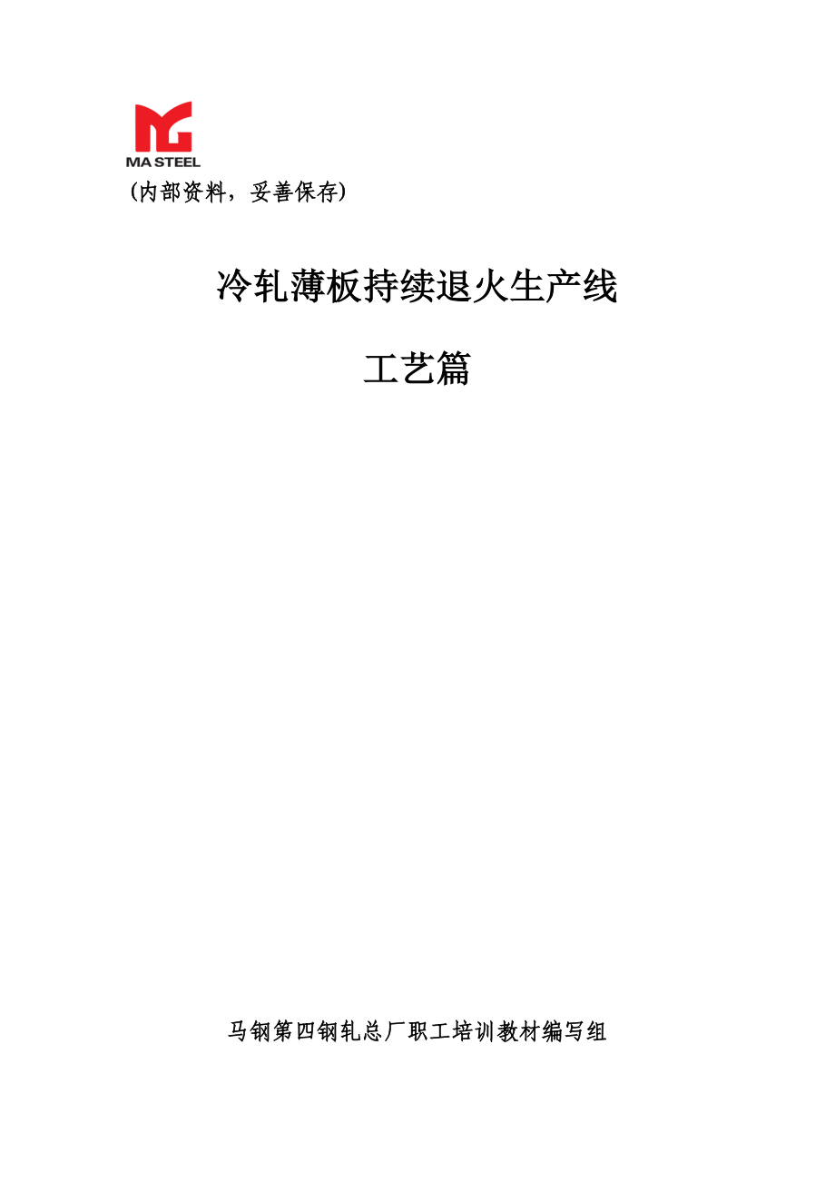 冷轧薄板连退标准工艺篇培训教材_第1页