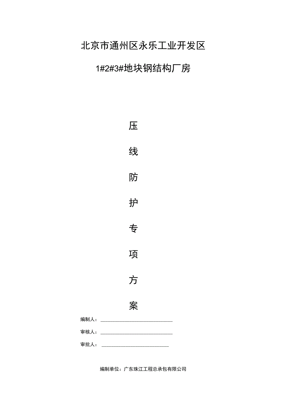 高压线防护专项方案_第1页