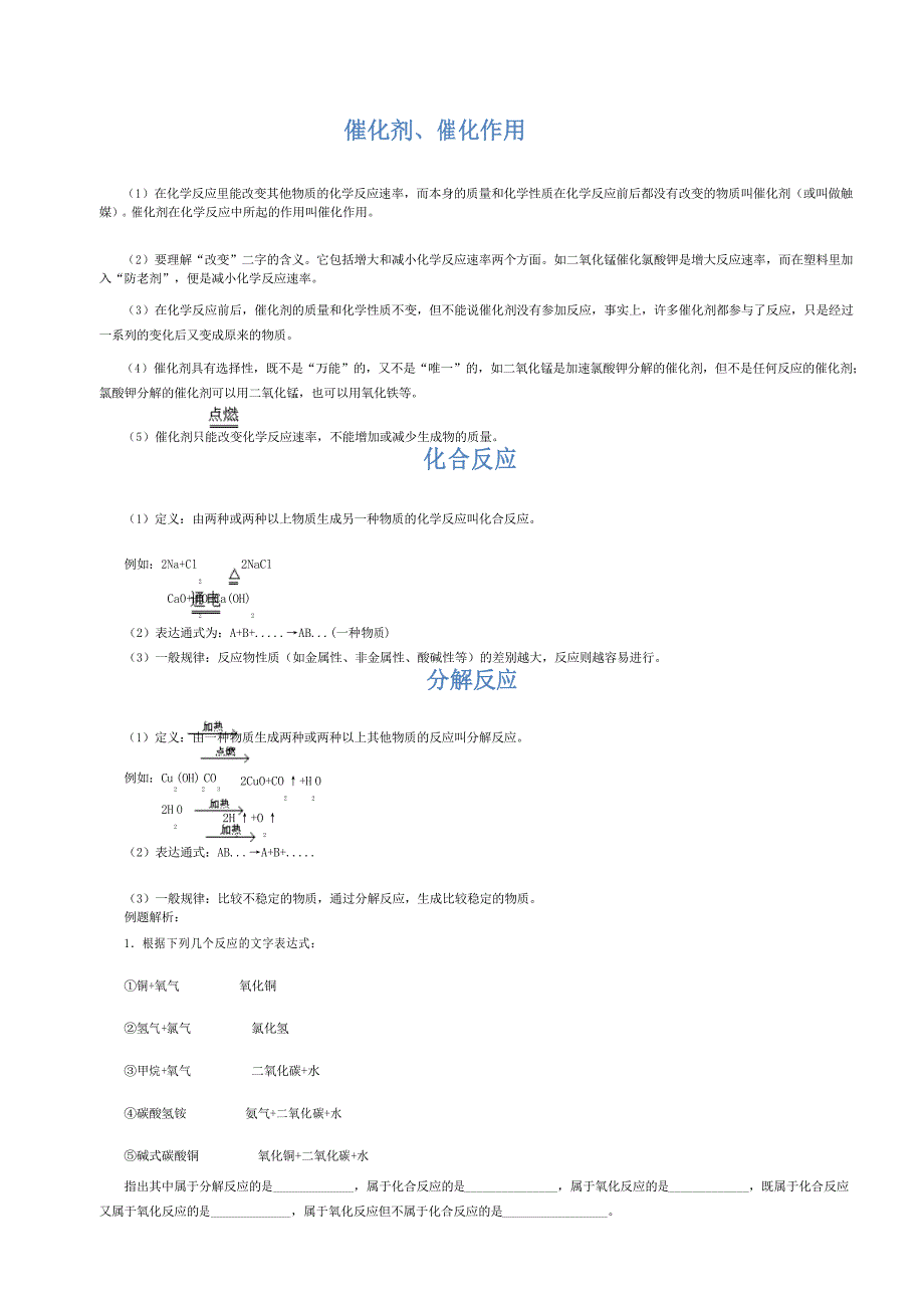 催化剂、化合反应和分解反应_第1页