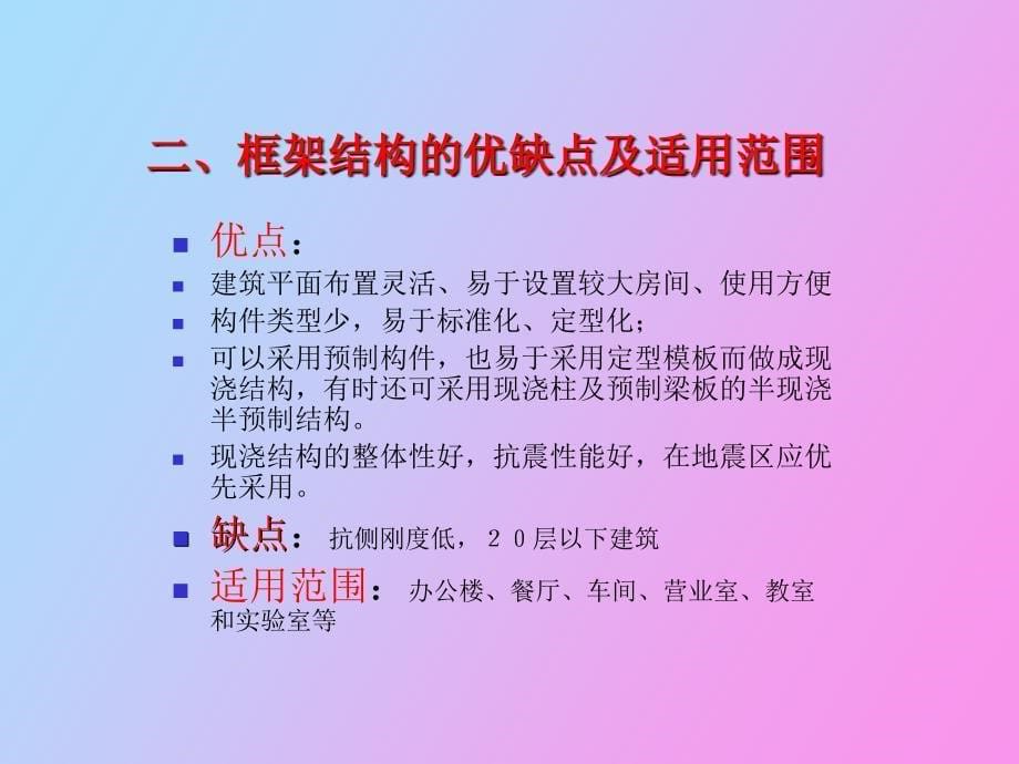 建筑结构选型之框架结构体系_第5页