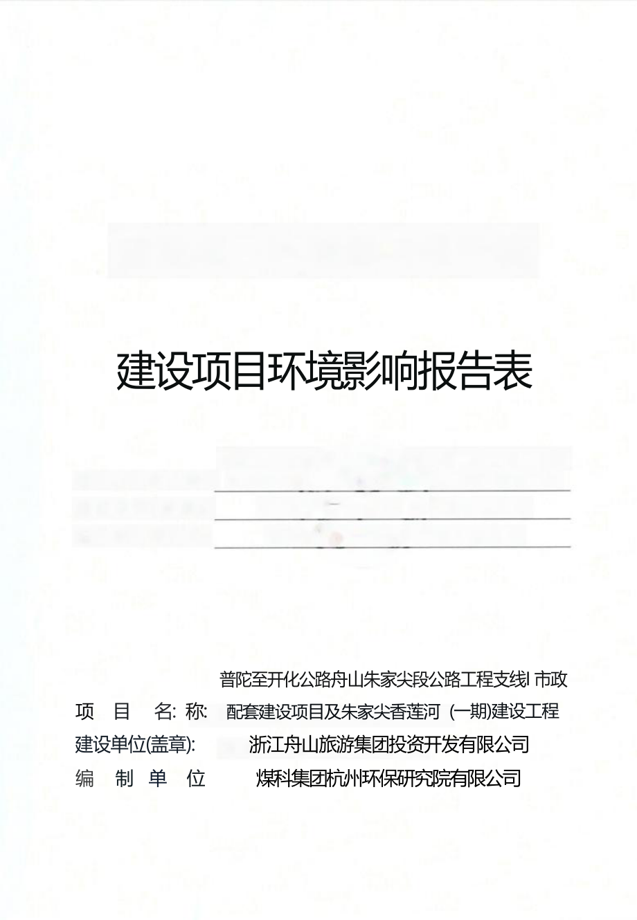 普陀至开化公路舟山朱家尖段公路工程支线Ⅰ市政配套建设项目及朱家尖香莲河（一期）建设工程环境影响报告.docx_第1页