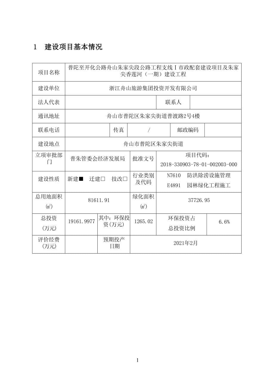 普陀至开化公路舟山朱家尖段公路工程支线Ⅰ市政配套建设项目及朱家尖香莲河（一期）建设工程环境影响报告.docx_第5页