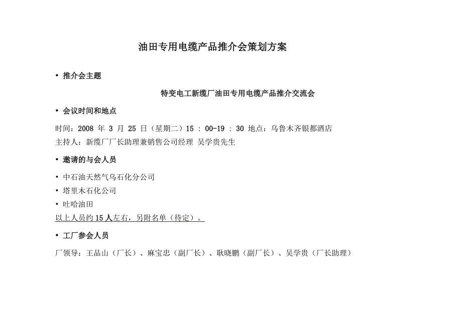 技术推介交流会策划方案_第1页