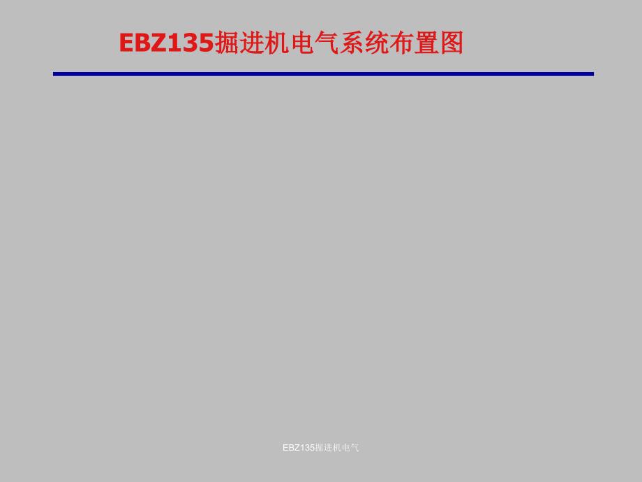 EBZ135掘进机电气课件_第1页
