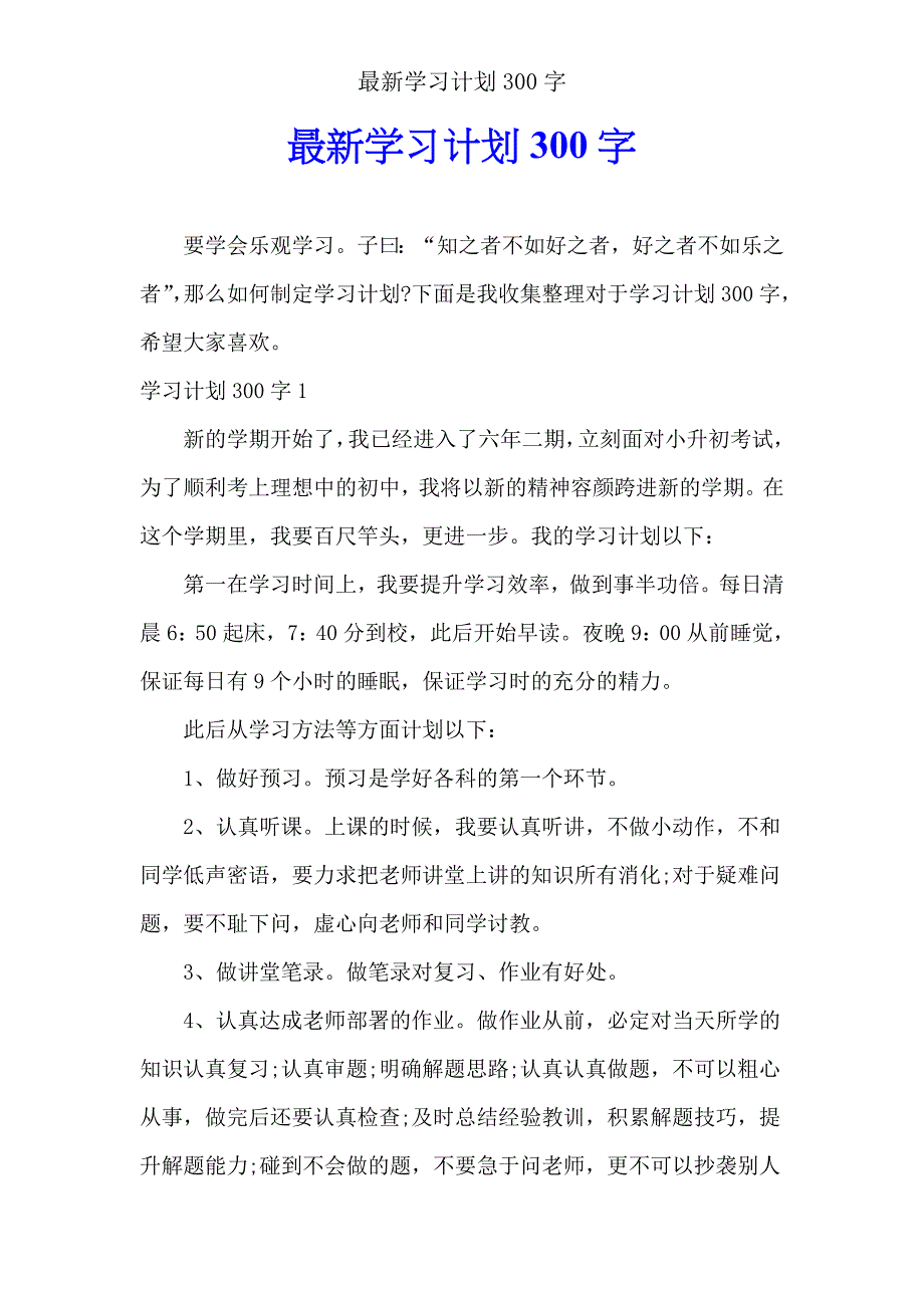 学习计划300字.doc_第1页