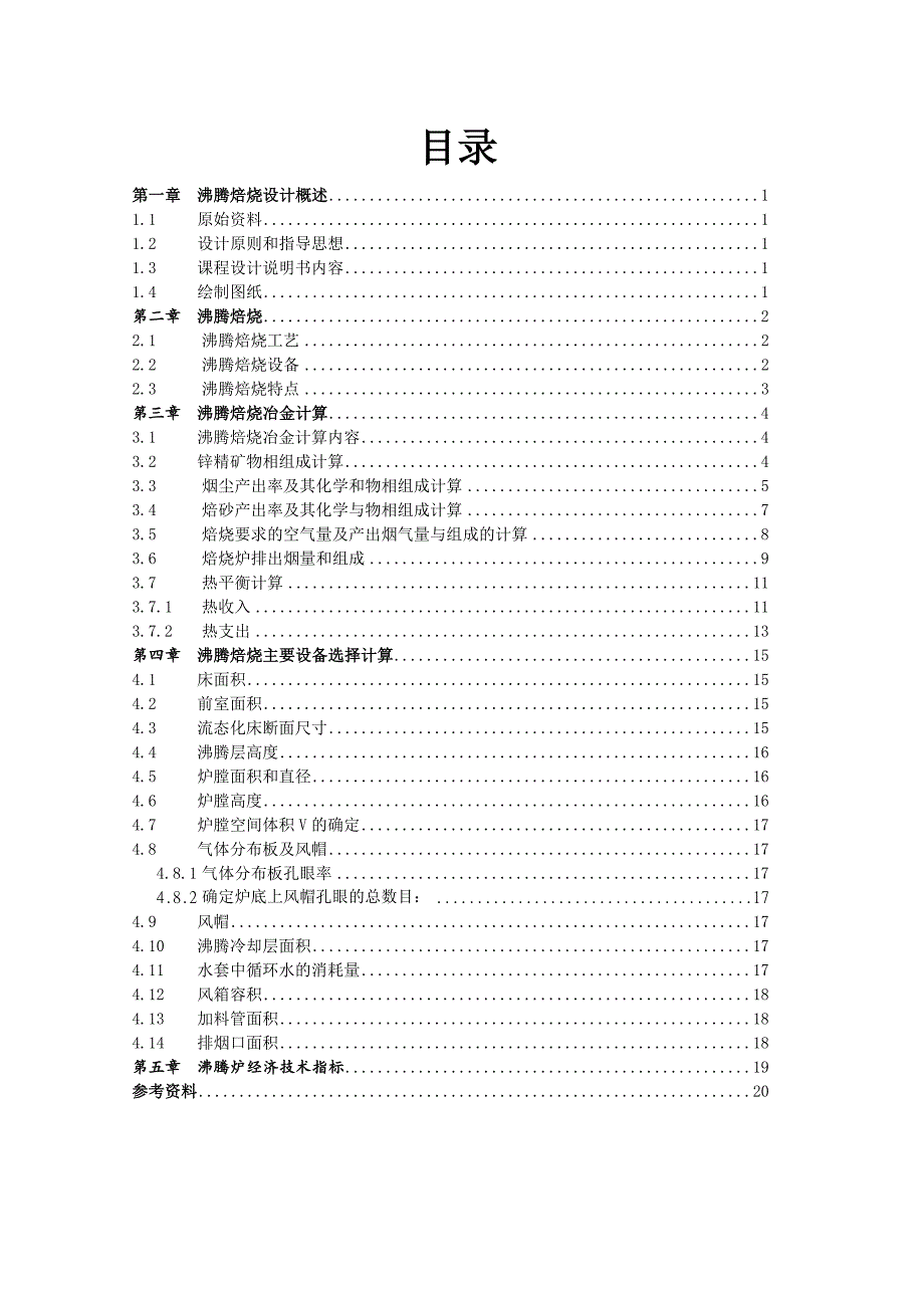冶金工程专业设计_年产5万吨锌冶炼沸腾焙烧炉设计.doc_第2页