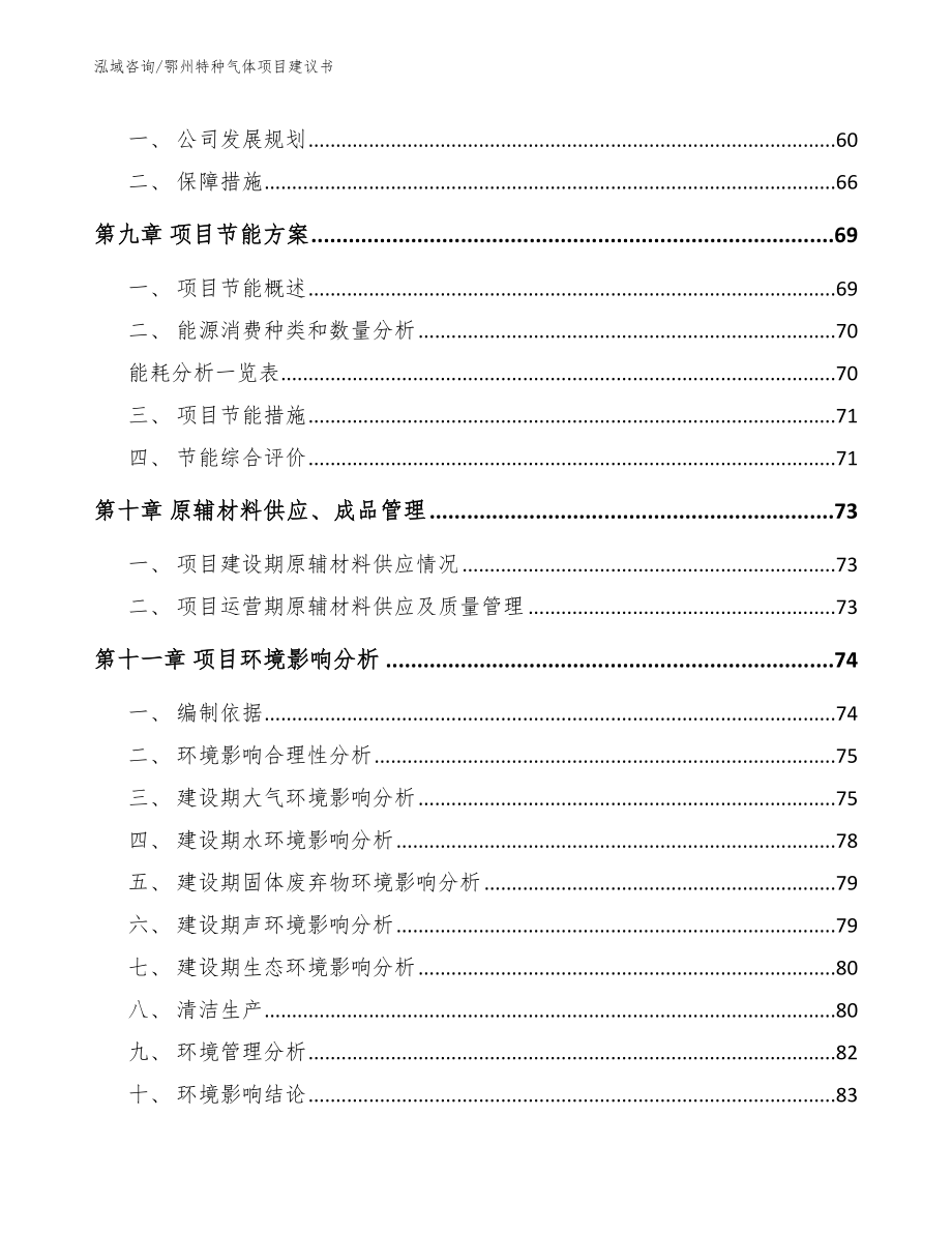 鄂州特种气体项目建议书【模板】_第3页