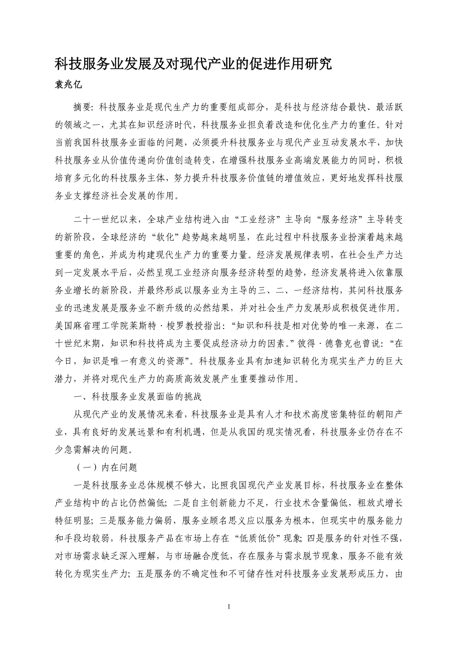 科技服务业发展及对现代产业的促进_第1页