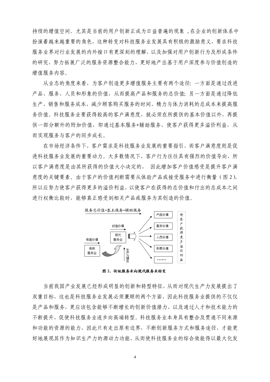 科技服务业发展及对现代产业的促进_第4页