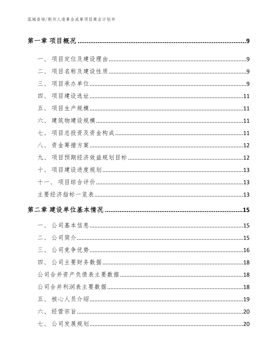 荆州人造革合成革项目商业计划书_范文_第3页