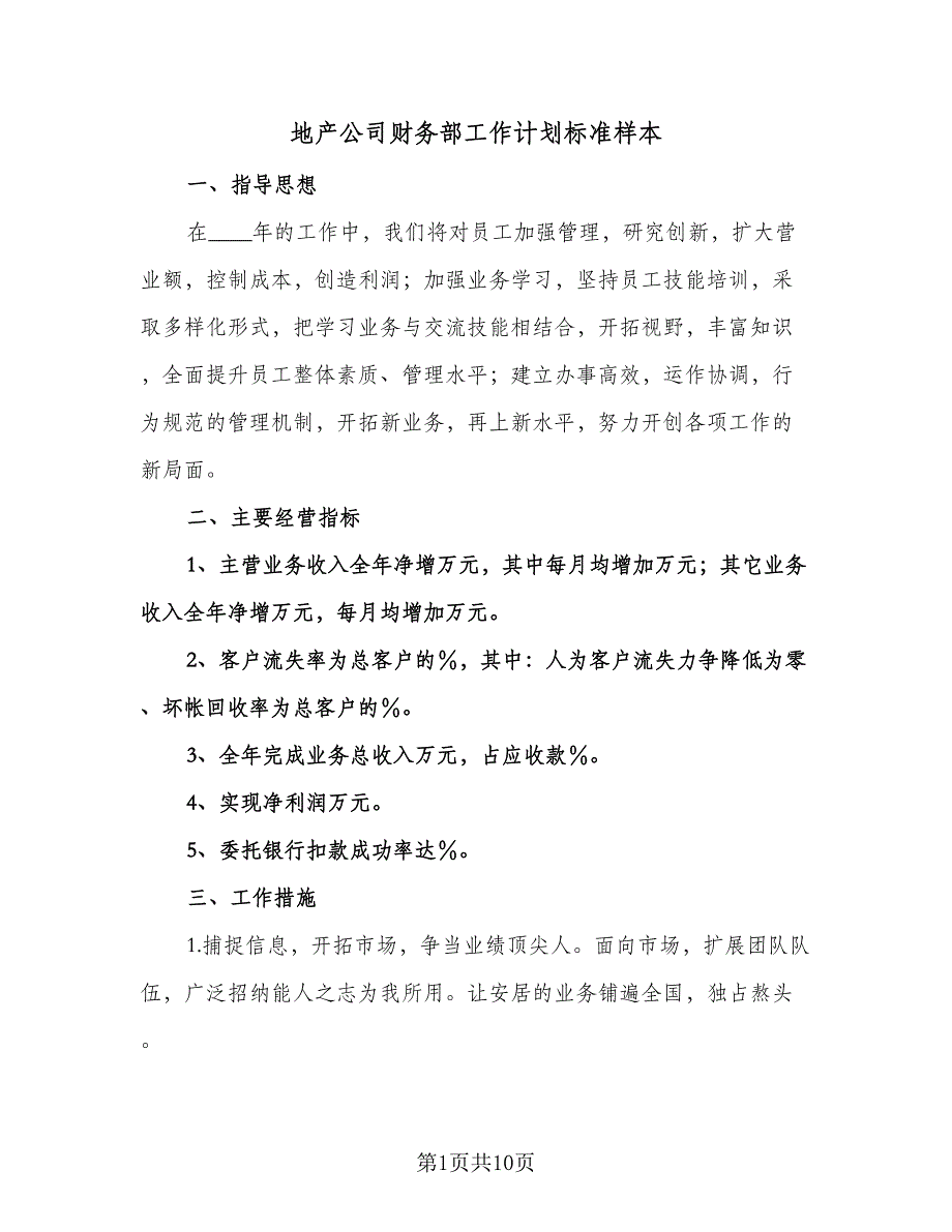 地产公司财务部工作计划标准样本（2篇）.doc_第1页