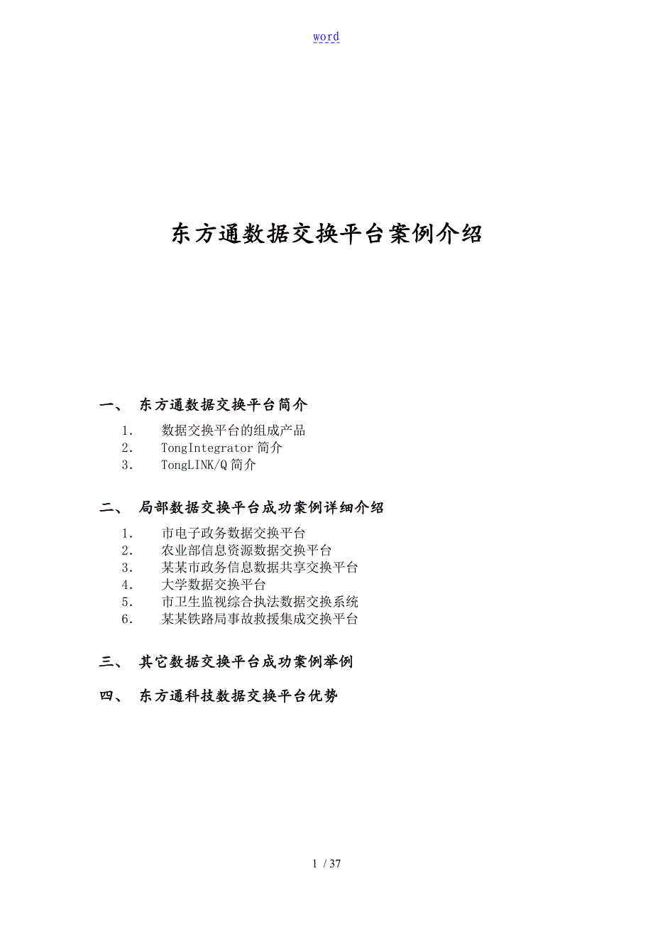 北京东方通大数据集成交换平台及案例介绍_第1页