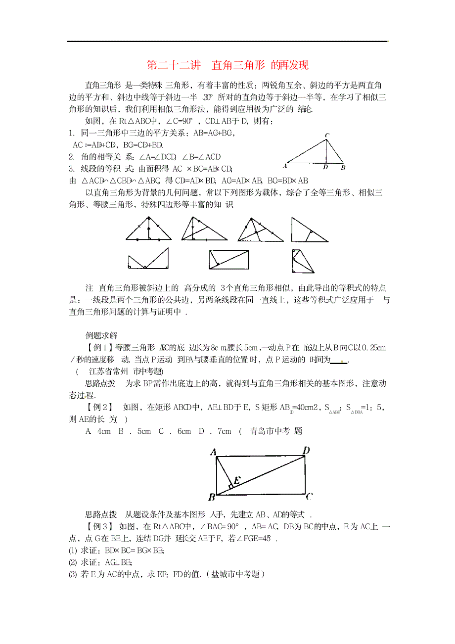 八年级数学竞赛讲座直角三角形的再发现人教新课标版_中学教育-竞赛题_第1页