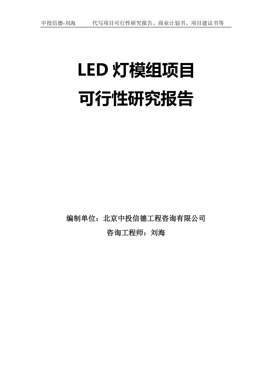 LED灯模组项目可行性研究报告模板-拿地立项_第1页