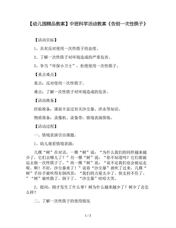 【幼儿园精品教案】中班科学活动教案《告别一次性筷子》.doc