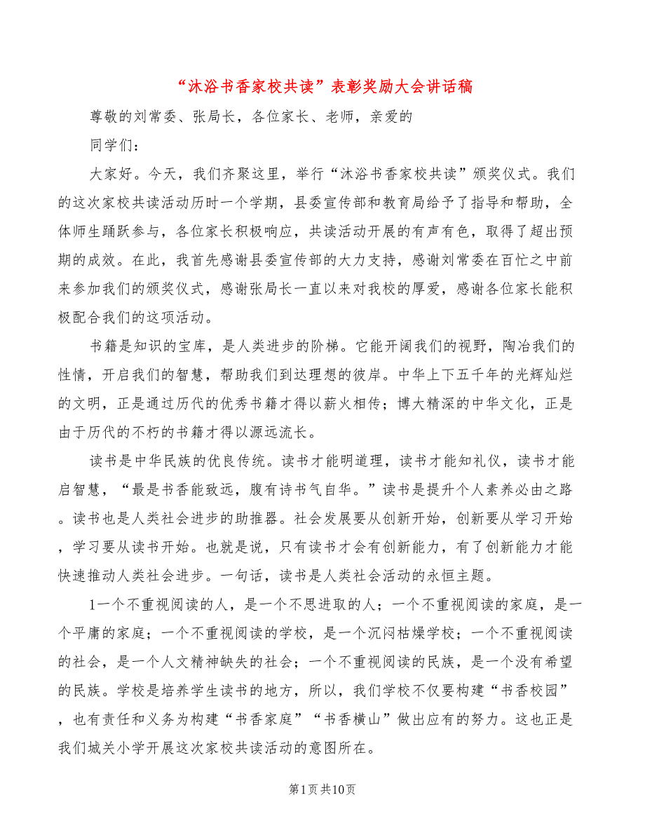 “沐浴书香家校共读”表彰奖励大会讲话稿_第1页