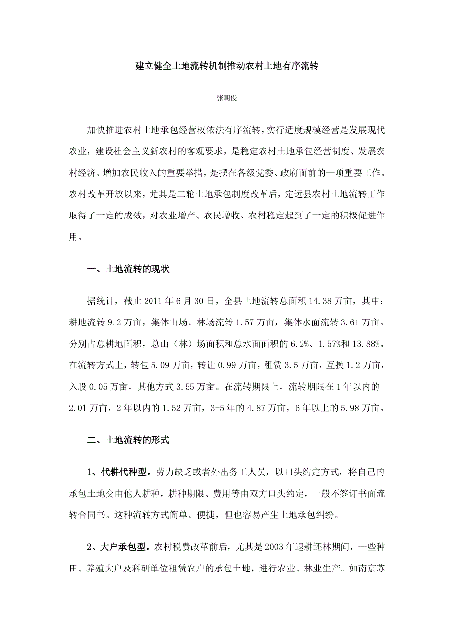 建立健全土地流转机制推动农村土地有序流转_第1页