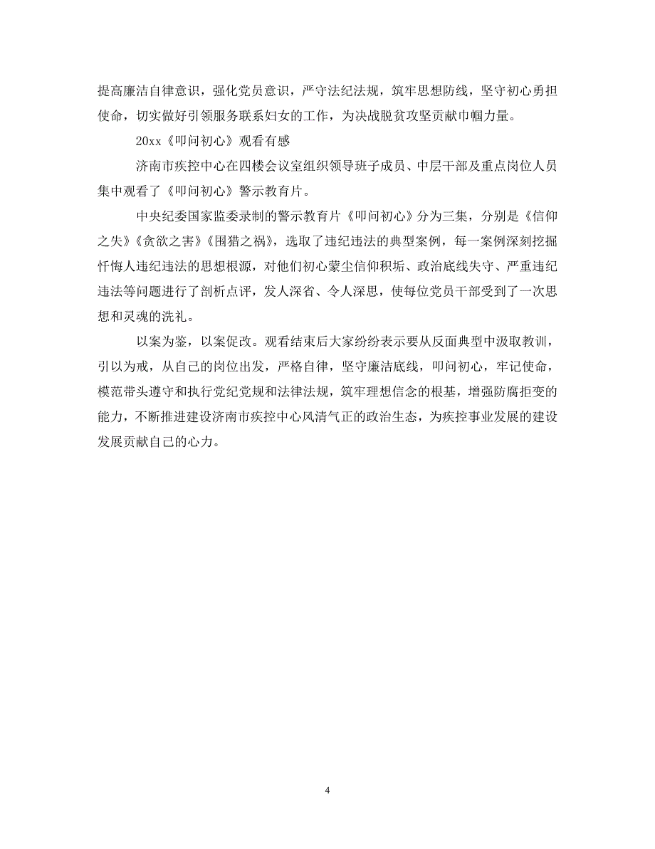 [精选]警示片叩问初心最新心得体会观后感范文5篇_看叩问初心有感5篇 .doc_第4页