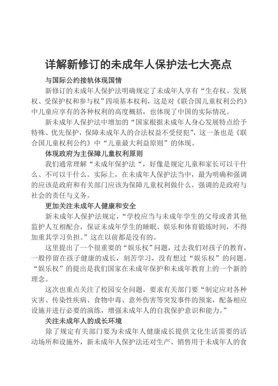 详解新修订的未成年人保护法七大亮点_第1页