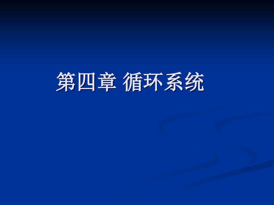 医学影像学循环系统ppt课件_第1页