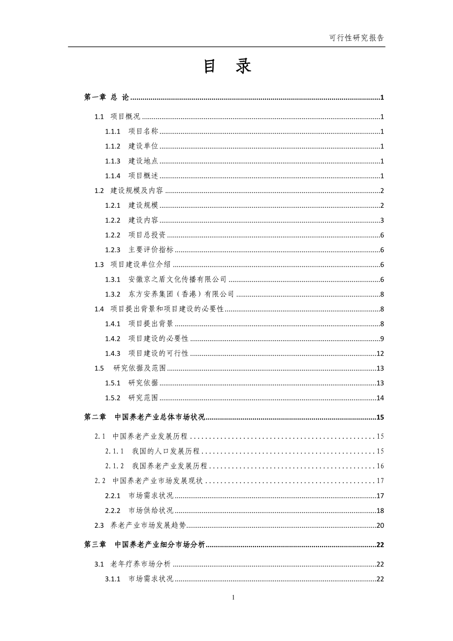 芜湖水韵生态养生养老综合示范区项目建设可研报告.doc_第2页