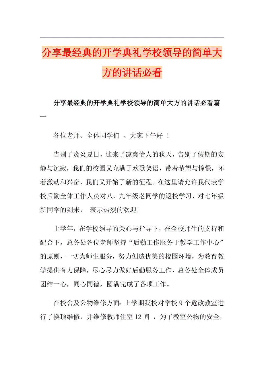 分享最经典的开学典礼学校领导的简单大方的讲话必看_第1页