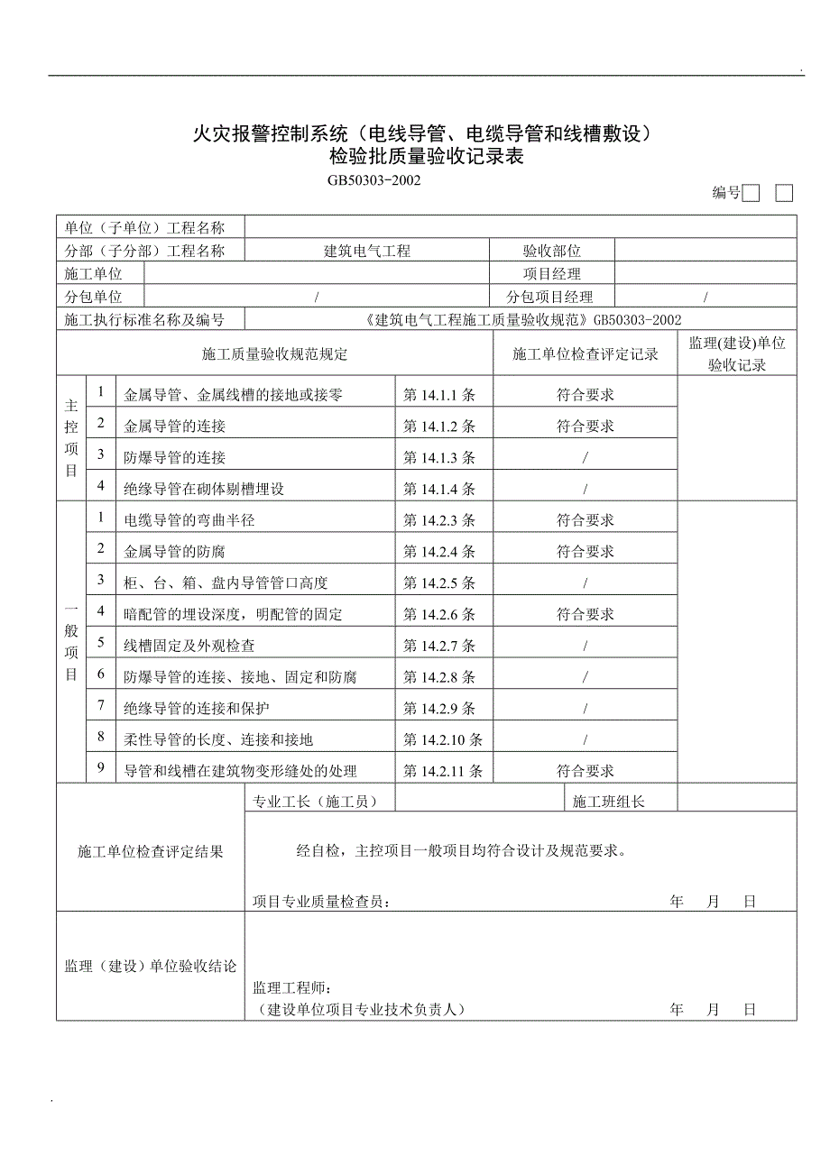 火灾自动报警系统全部检验批质量验收记录表_第1页