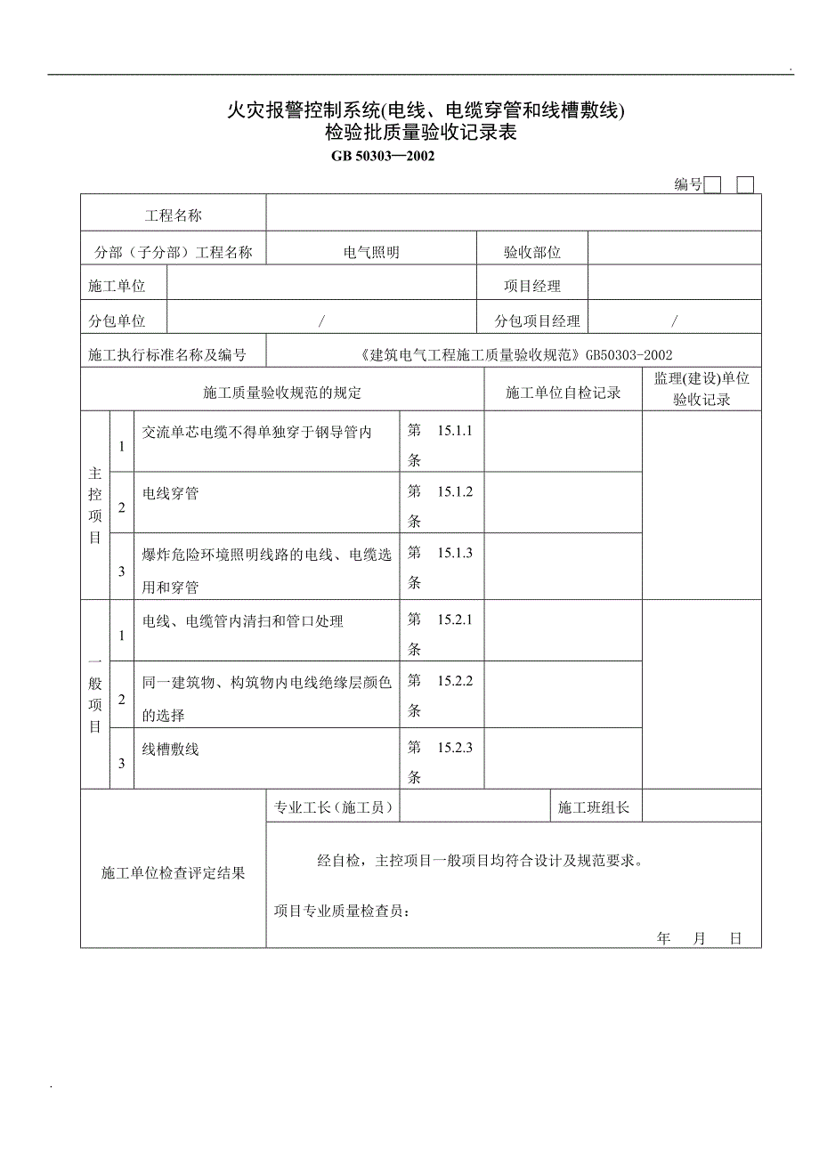 火灾自动报警系统全部检验批质量验收记录表_第2页