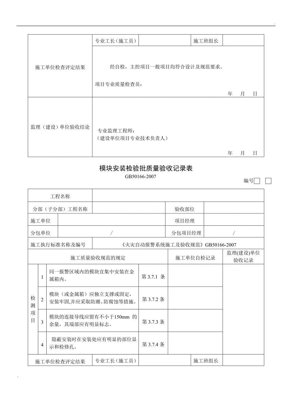 火灾自动报警系统全部检验批质量验收记录表_第5页