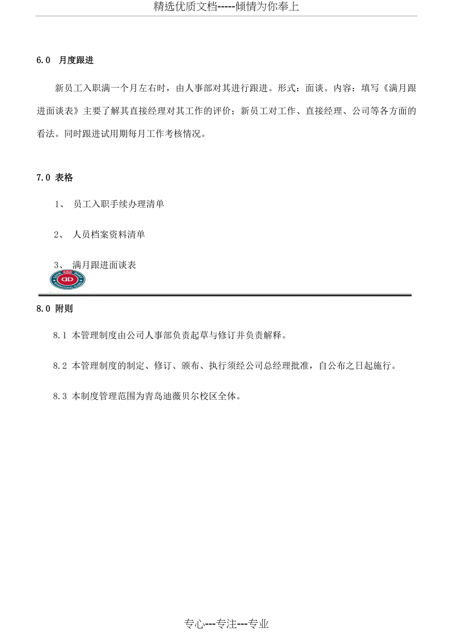入职管理制度(共10页)_第4页
