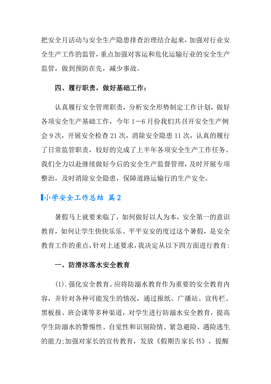 小学安全工作总结范文合集五篇_第3页