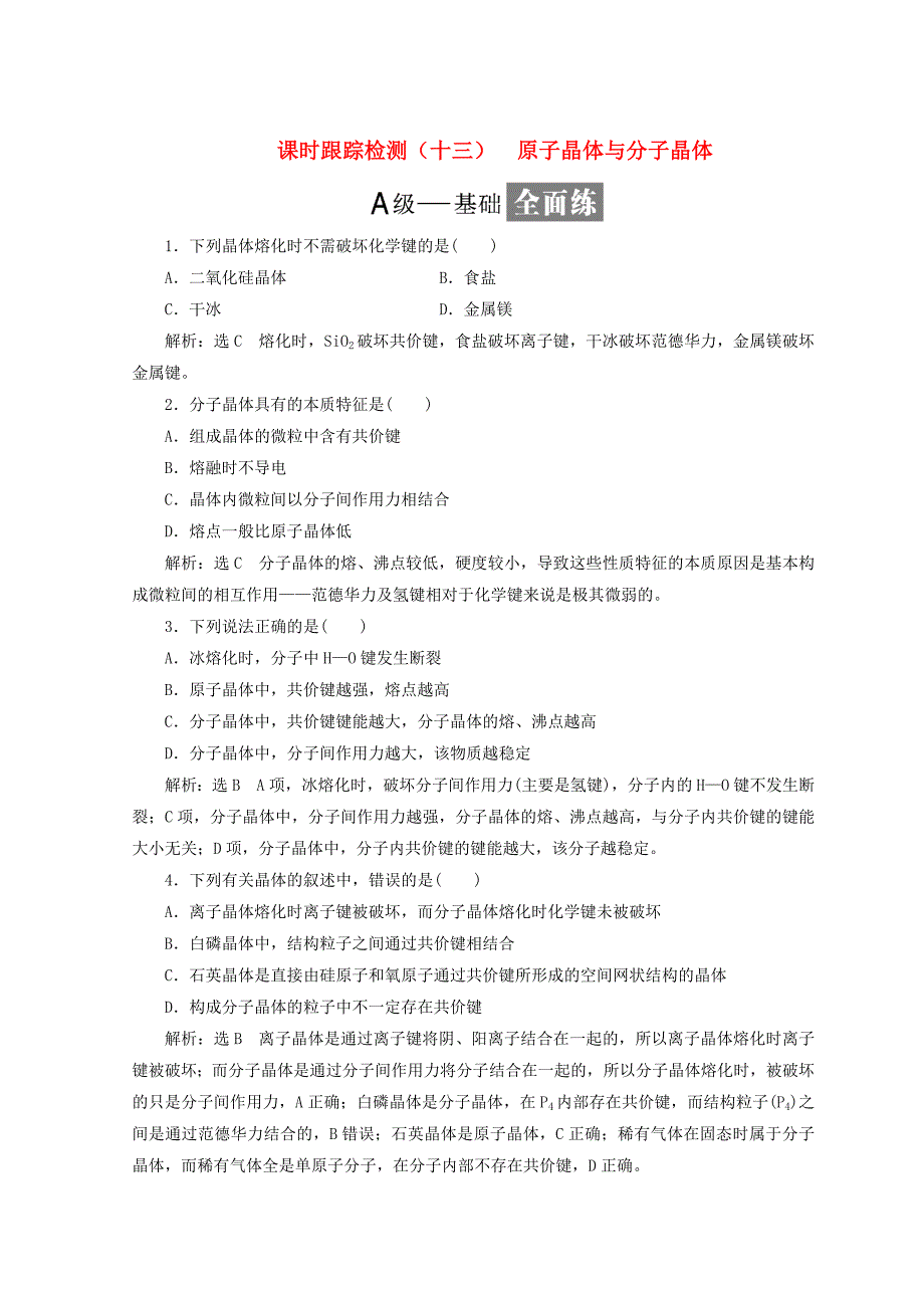 精修版高中化学课时跟踪检测十三原子晶体与分子晶体鲁科版选修3_第1页