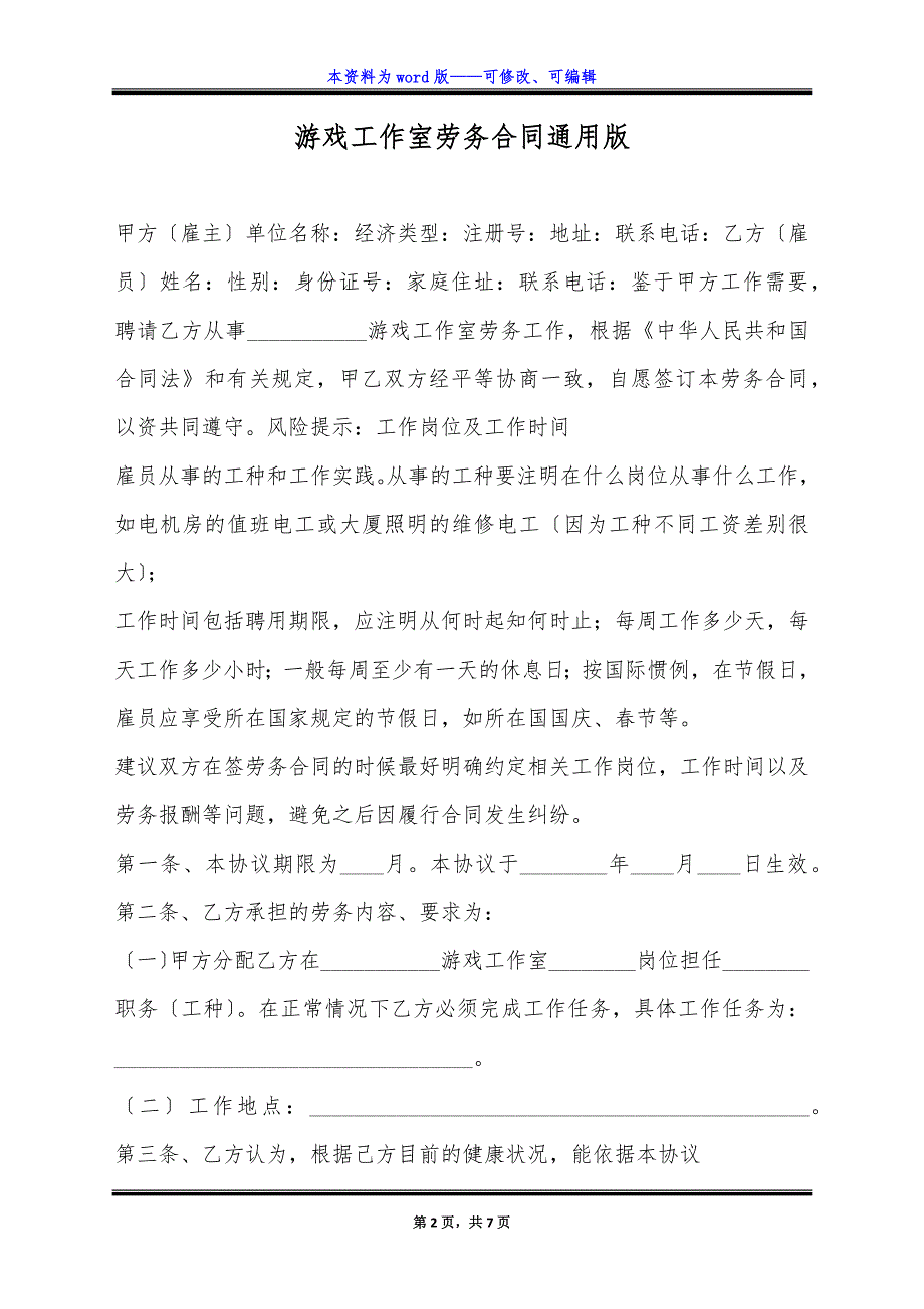 游戏工作室劳务合同通用版.docx_第2页