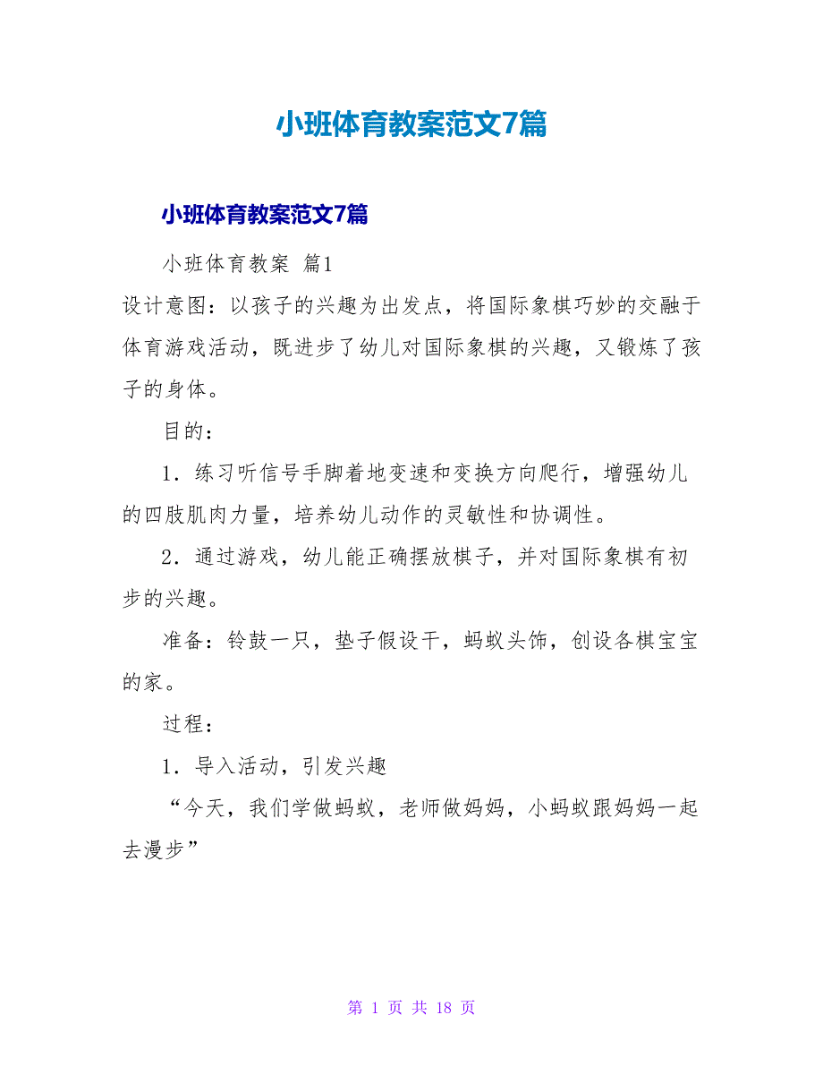 小班体育教案范文7篇_1.doc_第1页