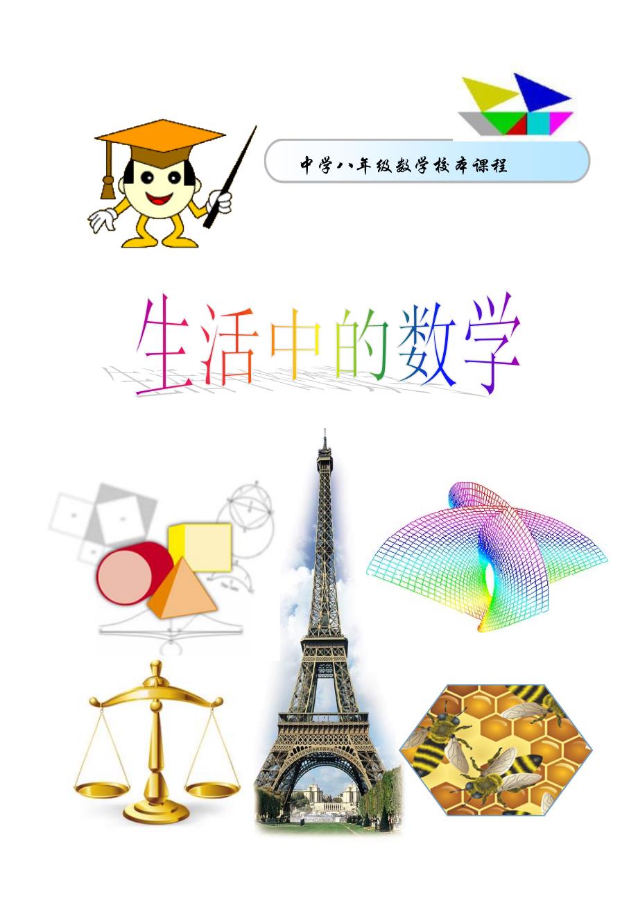 初中数学校本教材生活中的数学_第1页