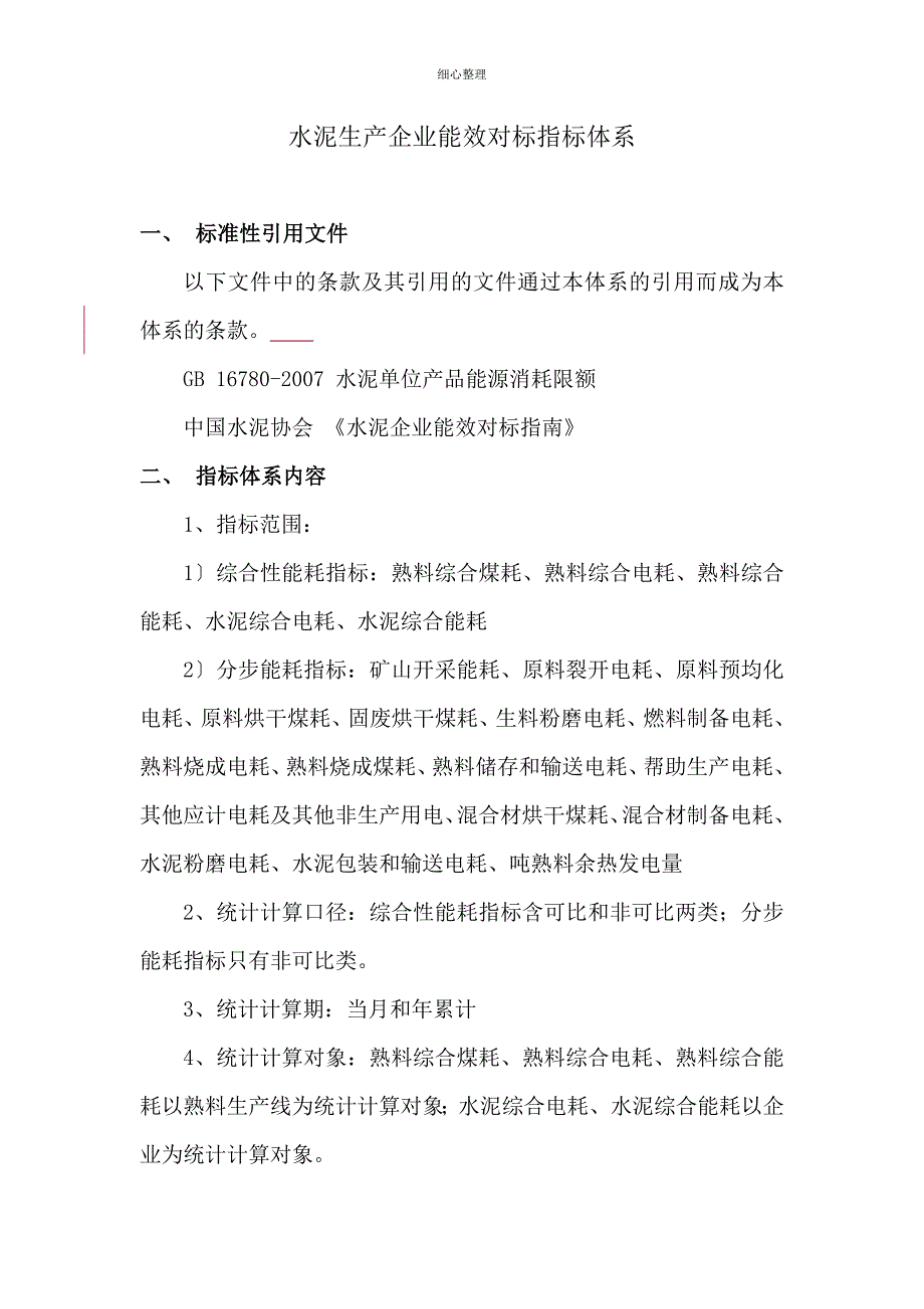水泥板块能效对标指标体系_第1页