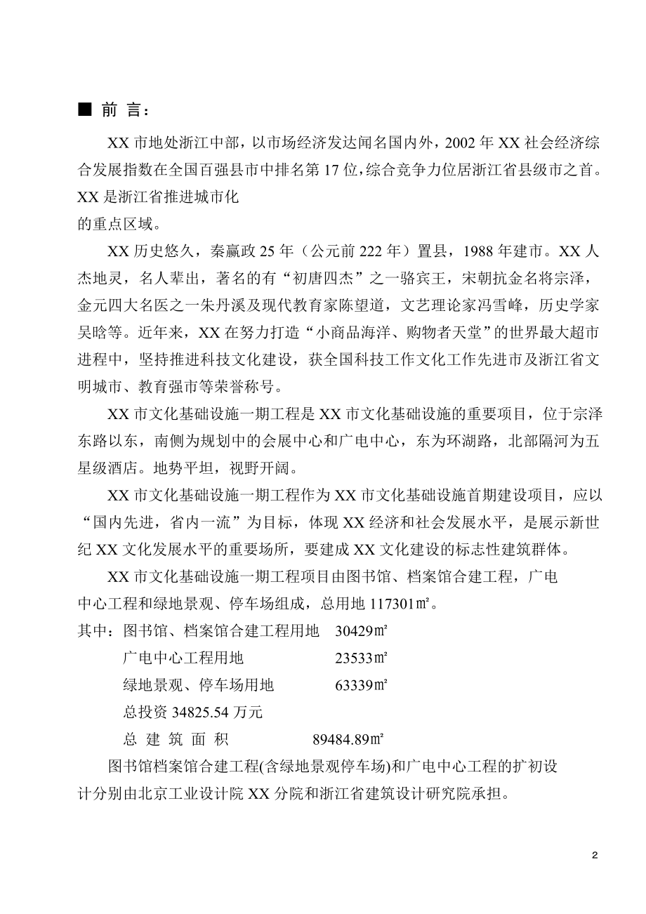 某市文化基础设施一期工程初步设计总说明文本.doc_第2页