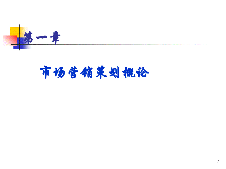 市场营销学ppt1_第2页