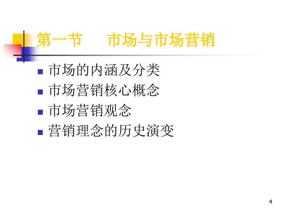 市场营销学ppt1_第4页