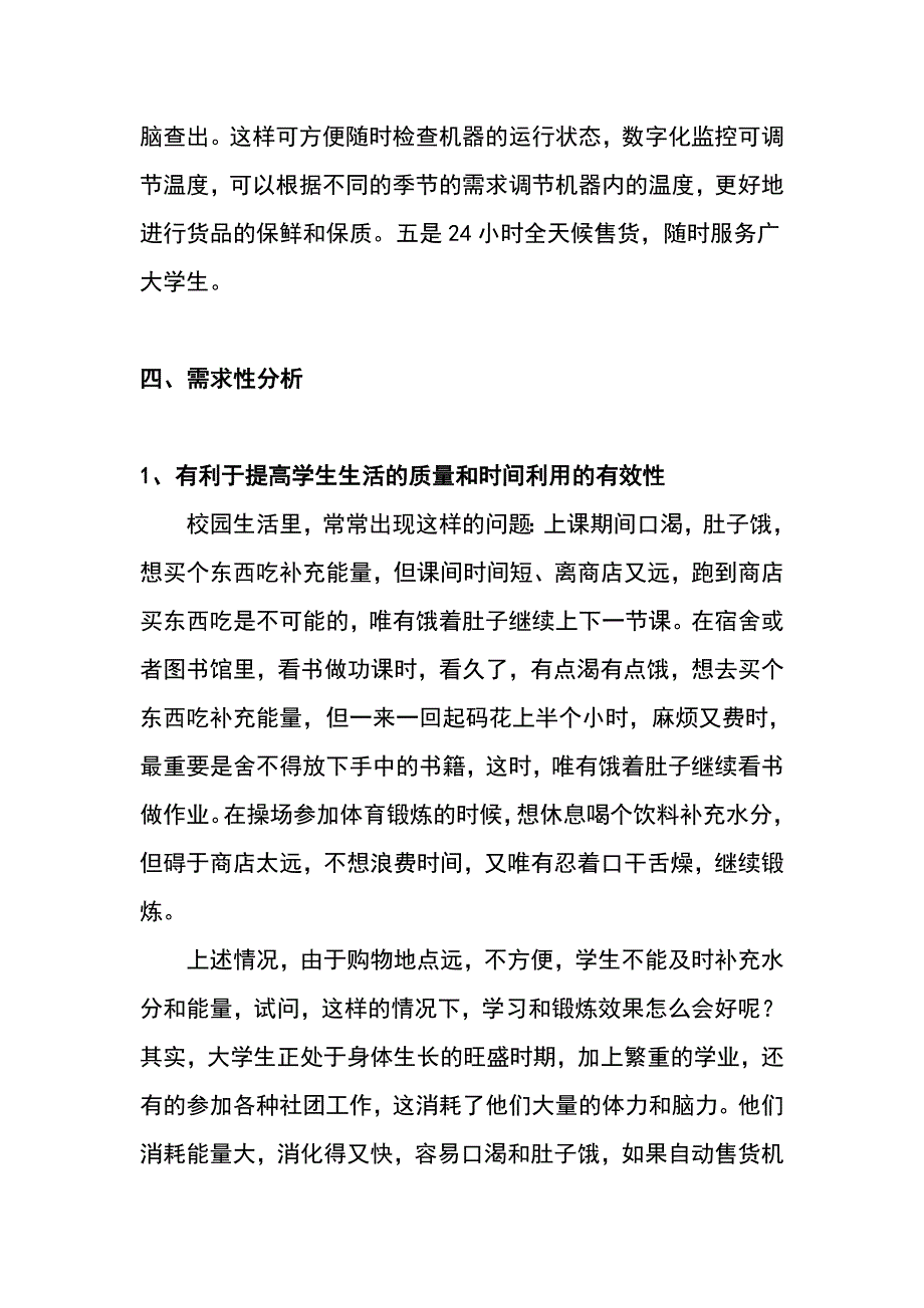 自动售货机服务校园项目策划案_第3页