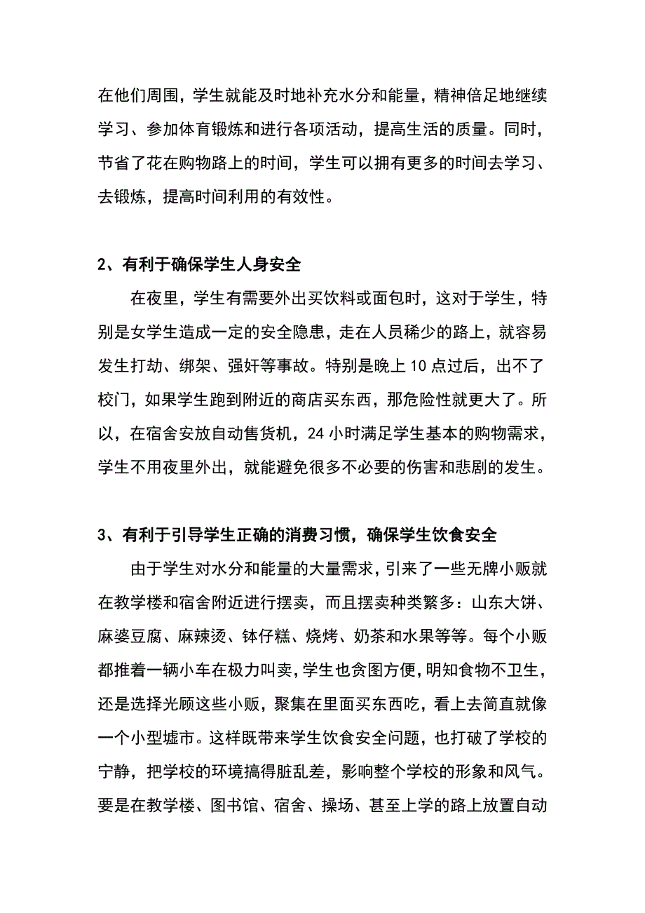 自动售货机服务校园项目策划案_第4页