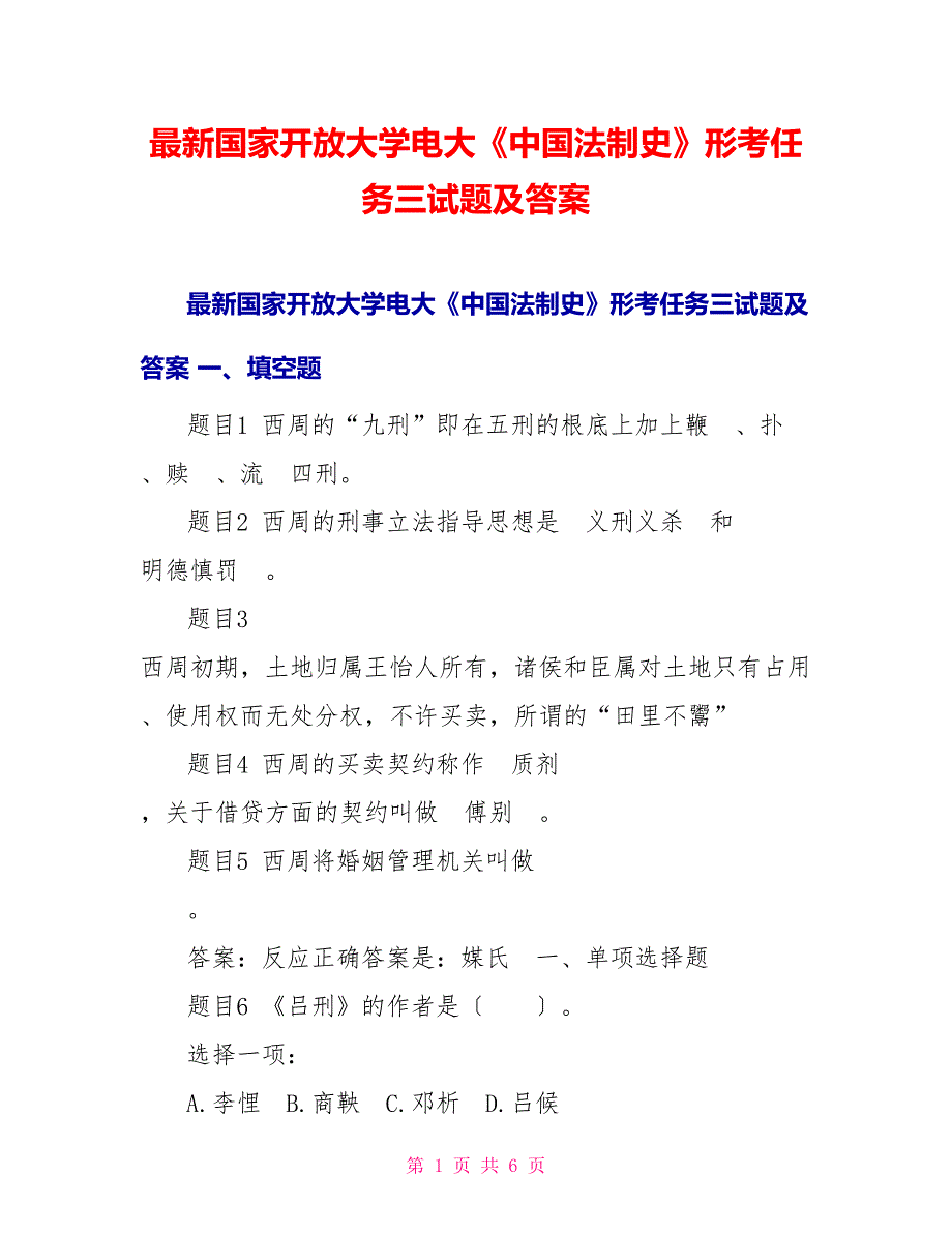 最新国家开放大学电大《中国法制史》形考任务三试题及答案_第1页