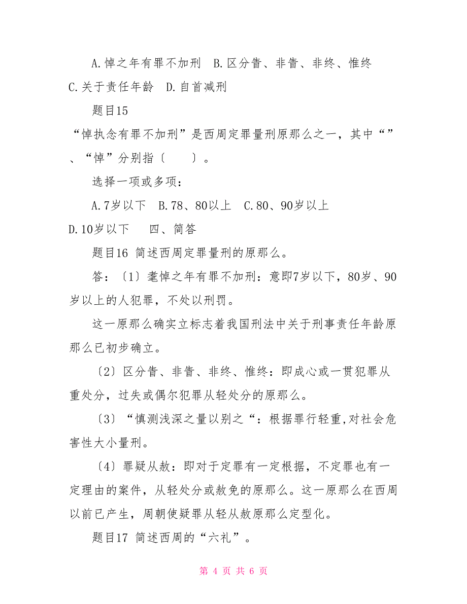 最新国家开放大学电大《中国法制史》形考任务三试题及答案_第4页